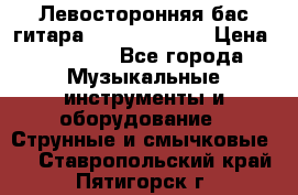 Левосторонняя бас-гитара Carvin SB5000 › Цена ­ 70 000 - Все города Музыкальные инструменты и оборудование » Струнные и смычковые   . Ставропольский край,Пятигорск г.